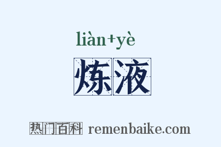 炼液是什么意思的图片